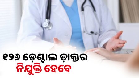 ରାଜ୍ୟରେ ୧୨୬ ଡ଼େଣ୍ଟାଲ ଡ଼ାକ୍ତର ନିଯୁକ୍ତି ହେବେ