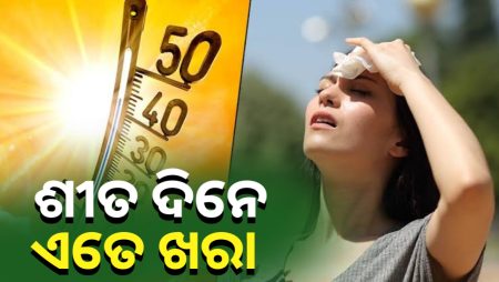 ଶୀତରେ ଗ୍ରୀଷ୍ମ ଅନୁଭୂତ, କୋରାପୁଟରେ ସର୍ବୋଚ୍ଚ ତାପମତ୍ରା ୩୩ ଡିଗ୍ରୀ ରେକର୍ଡ