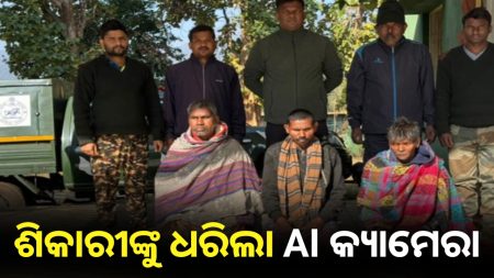 ଶିମିଳିପାଳ ଅଭୟାରଣ୍ୟରେ ପୁଣି ଶିକାରୀଙ୍କୁ ଧରାଇ ଦେଲା AI କ୍ୟାମେରା ।