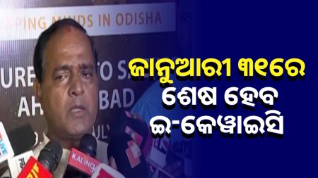 ବଡ ସୂଚନା ଦେଲେ ମନ୍ତ୍ରୀ । ଜାନୁଆରୀ ୩୧ ରେ ଇ କେୱାଇସି ଶେଷ ହେବ