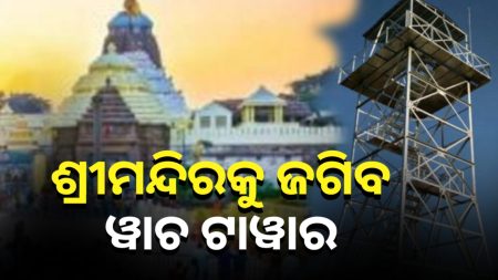 ଶ୍ରୀମନ୍ଦିରକୁ ଜଗିବ ୱାଚ ଟାୱାର। ଏ ନେଇ ସୂଚନା ଦେଇଛନ୍ତି ଆଇନ ମନ୍ତ୍ରୀ