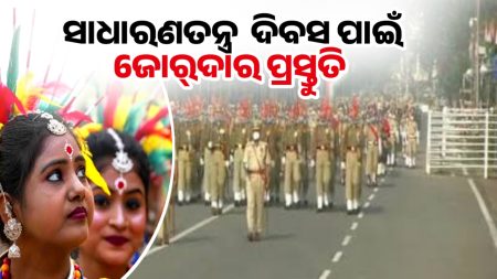 ୭୬ତମ ସାଧାରଣତନ୍ତ୍ର ଦିବସ ପାଇଁ ଜୋର୍ଦାର ପ୍ରସ୍ତୁତି