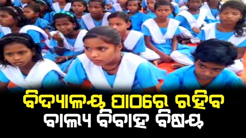 ମହିଳାଙ୍କ ସୁରକ୍ଷା ପାଇଁ ସ୍ବତନ୍ତ୍ର ବ୍ୟବସ୍ଥା; ବିଦ୍ୟାଳୟ ପାଠରେ ରହିବ ବାଲ୍ୟ ବିବାହ ବିଷୟ