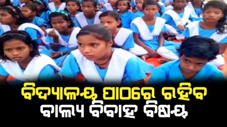 ମହିଳାଙ୍କ ସୁରକ୍ଷା ପାଇଁ ସ୍ବତନ୍ତ୍ର ବ୍ୟବସ୍ଥା; ବିଦ୍ୟାଳୟ ପାଠରେ ରହିବ ବାଲ୍ୟ ବିବାହ ବିଷୟ