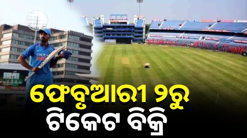 ଫେବ୍ରୁଆରୀ ୯ରେ ବାରବାଟୀରେ ଖେଳାଯିବ ଭାରତ-ଇଂଲଣ୍ଡ ଦିନିକିଆ ମ୍ୟାଚ୍।