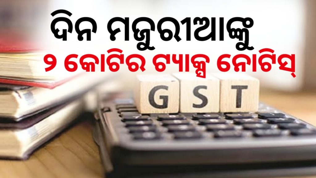 ଦିନ ମଜୁରିଆଙ୍କୁ ୧.୯୬ କୋଟି ଟଙ୍କାର ନୋଟିସ ପଠାଇଲା ଜିଏସଟି ବିଭାଗ, ଆୟ ମାତ୍ର ୧୬ ହଜାର