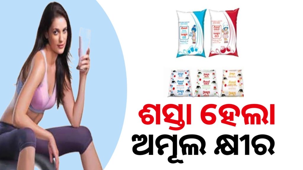 କ୍ଷୀର ମୂଲ୍ୟ ୧ ଟଙ୍କା କମାଇଲା ଅମୁଲ