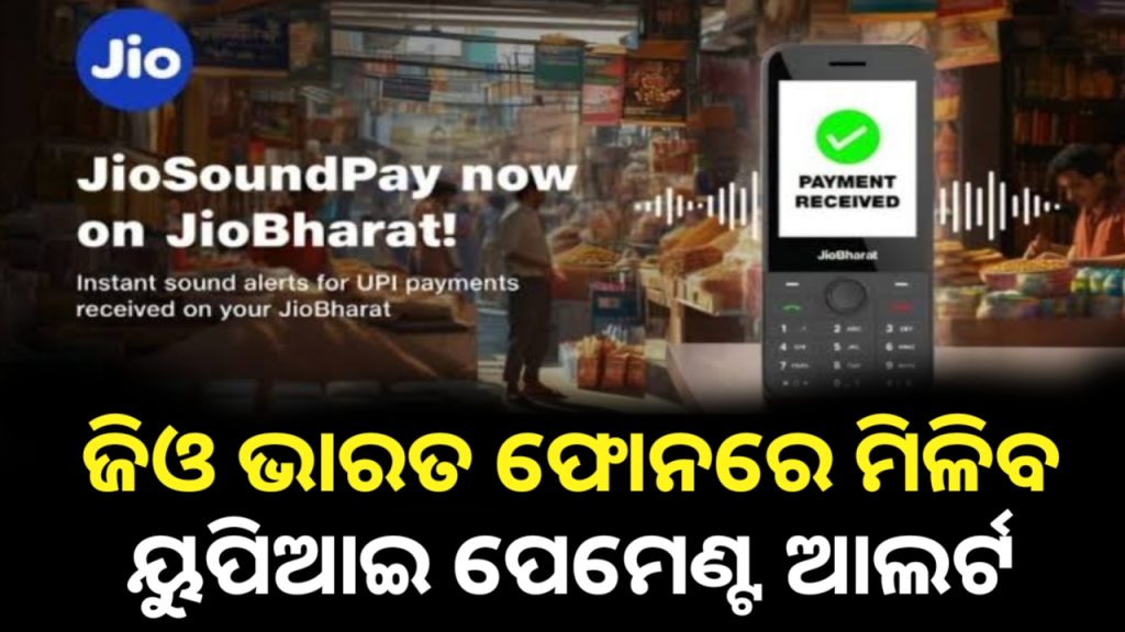 ୨୬ରେ ଜିଓ ସାଉଣ୍ଡ ପେ’ର ଶୁଭାରମ୍ଭ