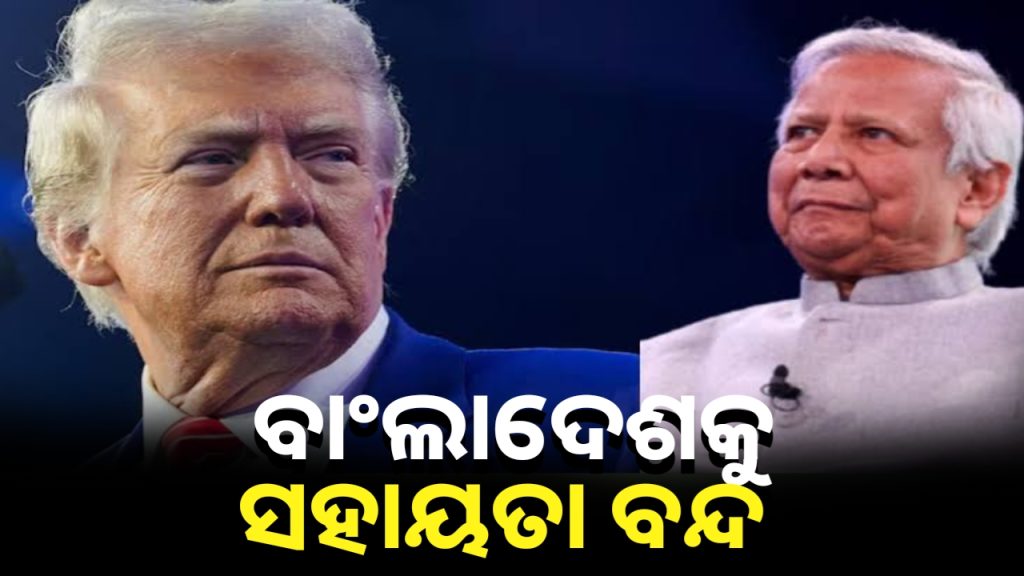 ବାଂଲାଦେଶକୁ ସହାୟତା ବନ୍ଦ କଲା ଆମେରିକା