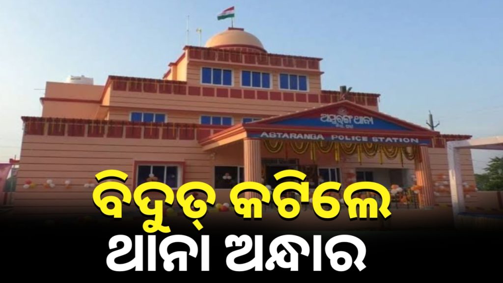 ବିଜୁଳି ଗଲେ ଥାନା ଅନ୍ଧାର ।