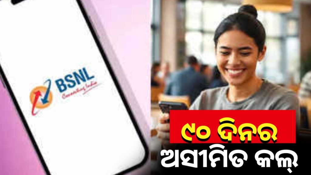 ୯୦ ଦିନର ଅସୀମିତ କଲ୍ ସୁବିଧା ଏବେ ବିଏସଏନଏଲରେ