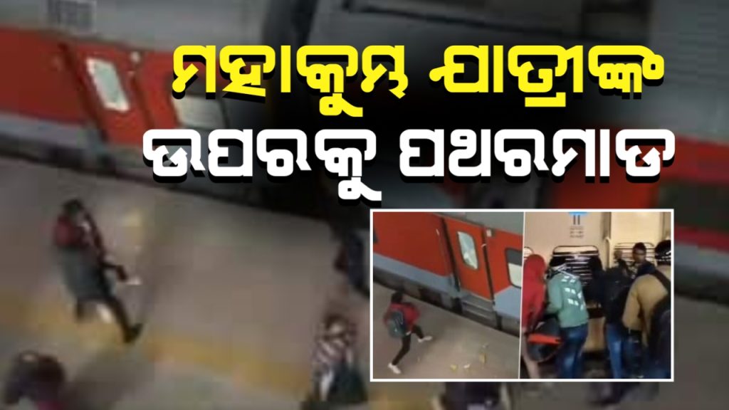 ମହାକୁମ୍ଭ ଯାଉଥିବା ସ୍ପେଶାଲ୍ ଟ୍ରେନ ଉପରେ ପଥର ମାଡ଼ ।