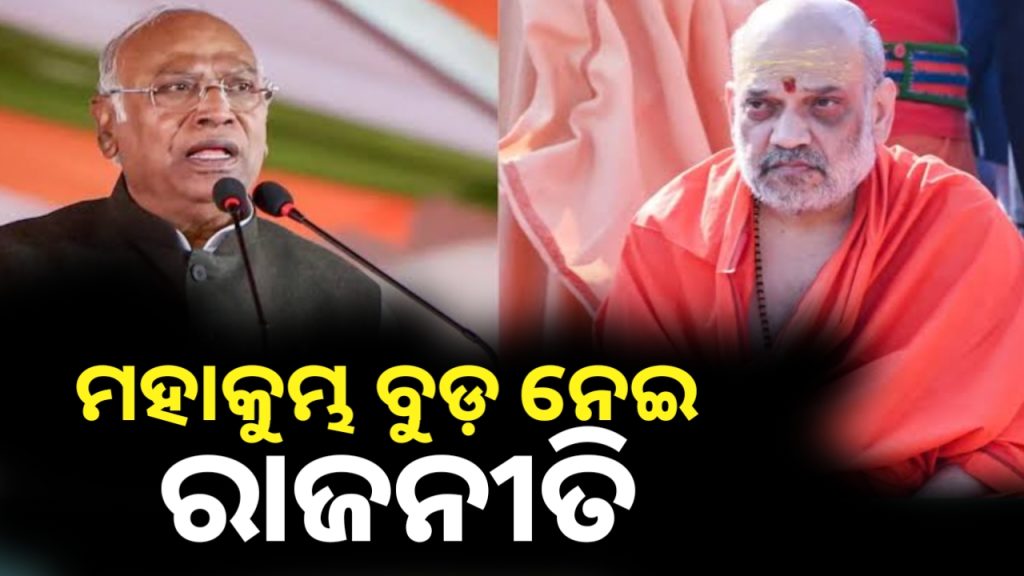 ମହାକୁମ୍ଭ ବୁଡ ନେଇ ରାଜନୀତି ‘ଗଙ୍ଗାରେ ଗାଧୋଇଲେ ଗରିବୀ ଶେଷ ହେବ ନାହିଁ’ -ଖଡ଼ଗେ