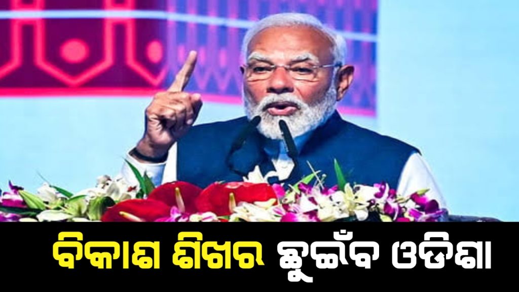 ଉତ୍କର୍ଷ ଓଡ଼ିଶା କନକ୍ଲେଭ-୨୦୨୫ରେ ମୋଦିଙ୍କ ଉଦ୍ବୋଧନ, ପୂର୍ବ ଭାରତ ହେଉଛି ବିକଶିତ ଭାରତର ଗ୍ରୋଥ ଇଞ୍ଜିନ ।