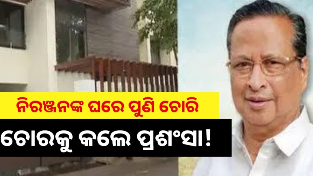 ଘରେ ପୁଣି ଚୋର ପଶିବା ପରେ , କଣ କହିଲେ ନିରଞ୍ଜନ?