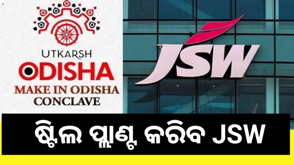 କେନ୍ଦୁଝରରେ ଷ୍ଟିଲ୍ ପ୍ଲାଣ୍ଟ କରିବ JSW