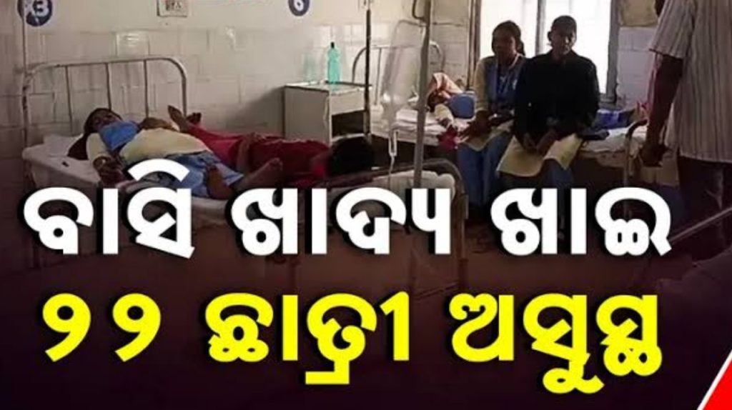ପଖାଳ ଖାଇ ୨୨ ଜଣ ହଷ୍ଟେଲ ଛାତ୍ରୀ ଅସୁସ୍ଥ ।
