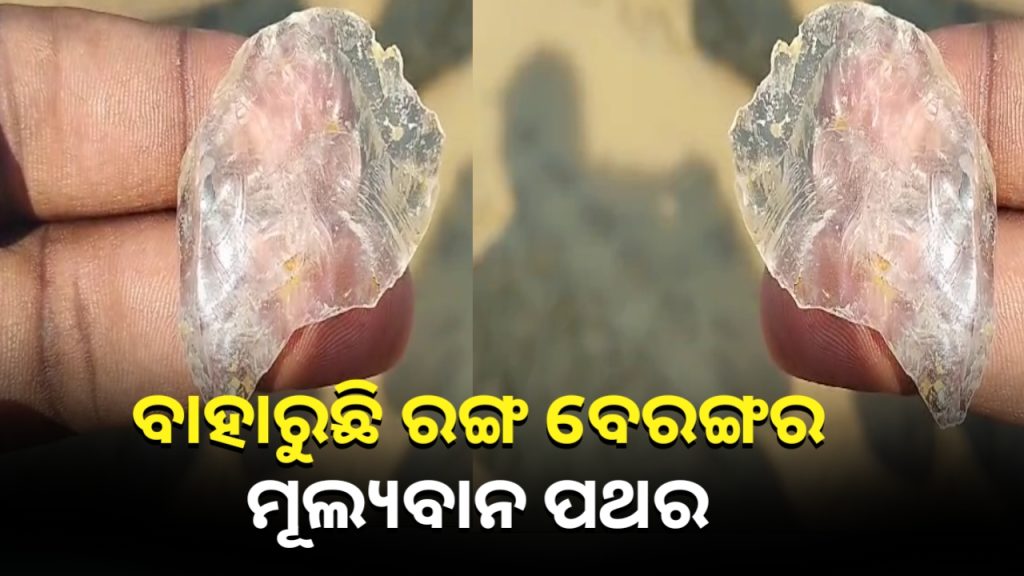 ମାଟି ତଳୁ ବାହାରୁଛି ରଙ୍ଗ ବେରଙ୍ଗର ମୂଲ୍ୟବାନ ପଥର