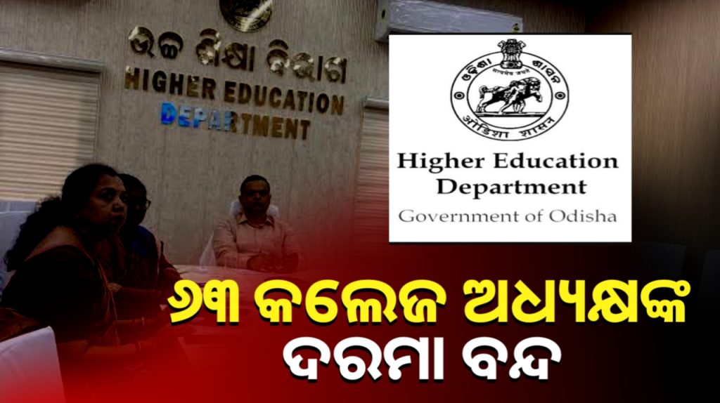 ୬୩ କଲେଜ ଅଧ୍ୟକ୍ଷଙ୍କ ଦରମା ବନ୍ଦ କରିଛି ଉଚ୍ଚଶିକ୍ଷା ବିଭାଗ।