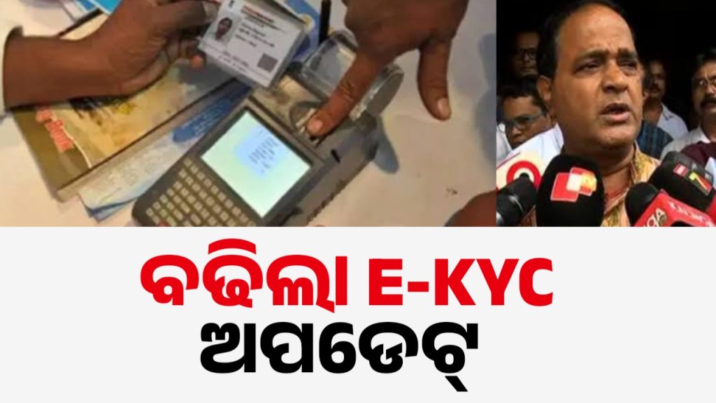 ଫେବୃଆରୀ ୧୫ ତାରିଖ ଯାଏଁ ବଢ଼ିଲା ରାସନ E-KYC ଅପଡେଟ୍