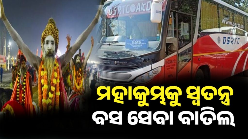 ମହାକୁମ୍ଭକୁ ଓଡ଼ିଶାରୁ ଯାଉଥିବା OSRTC ର ସ୍ୱତନ୍ତ୍ର ବସ୍ ବାତିଲ୍