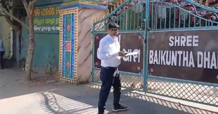 ବୈକୁଣ୍ଠଧାମ ଆଶ୍ରମ : ଅନ୍ତରୀଣ ସୁରକ୍ଷା ହଟାଇବାକୁ ହାଇକୋର୍ଟଙ୍କ ନିର୍ଦ୍ଦେଶ