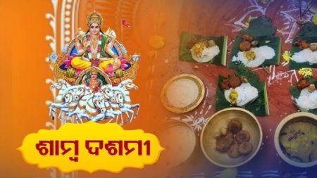 ଆଜି ପବିତ୍ର ଶାମ୍ବ ଦଶମୀ। ଘରେ ଘରେ ଅନୁଷ୍ଠିତ ହେଉଛି ସୂର୍ଯ୍ୟ ପୂଜା।