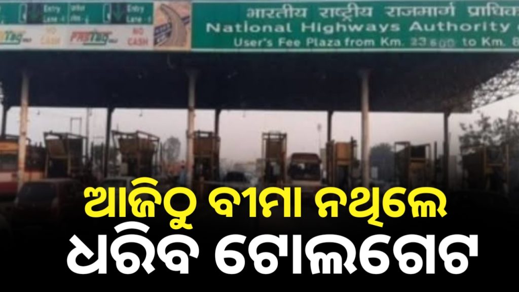 ଆଜିଠୁ ସାବଧାନ ଗାଡିରେ ବୀମା ନଥିଲେ ଧରିବ ଟୋଲଗେଟ ?