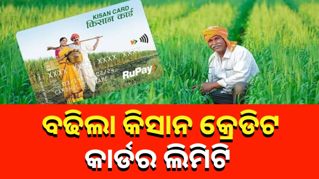 ବଢିଲା କିସାନ୍ କ୍ରେଡିଟ୍ କାର୍ଡର ଲିମିଟ୍ । ଆରମ୍ଭ ହେବ ପ୍ରଧାନମନ୍ତ୍ରୀ ଧନଧାନ୍ୟ ଯୋଜନା ।