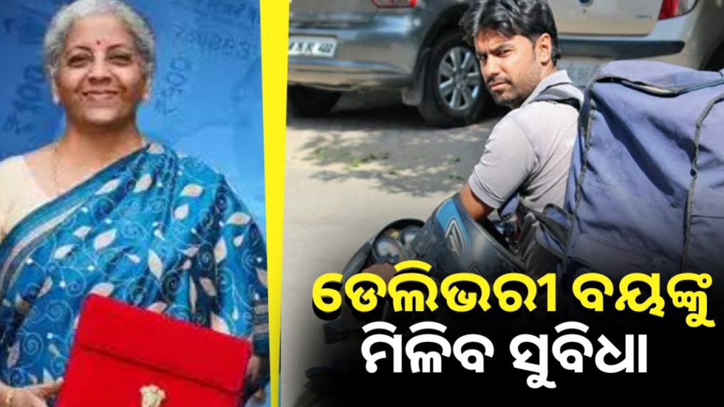 ଡେଲିଭରୀ ବୟଙ୍କ ପାଇଁ ଖୁସି ଖବର । କମ୍ ରୋଜଗାର କରୁଥିବା ଲୋକଙ୍କୁ ବି ମିଳିବ ଫାଇଦା