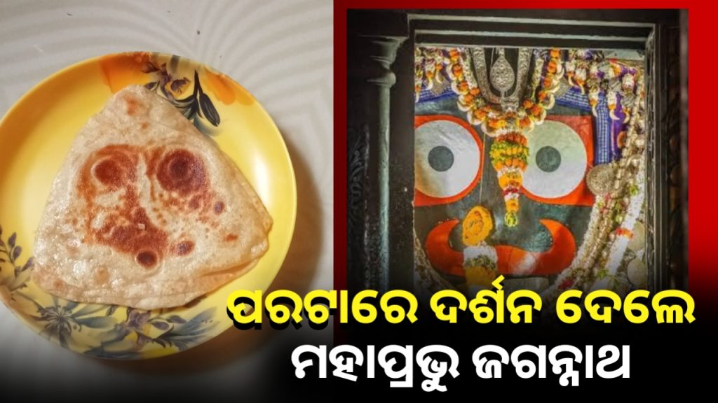 ପରଟାରେ ଦର୍ଶନ ଦେଲେ ମହାପ୍ରଭୁ ଜଗନ୍ନାଥ