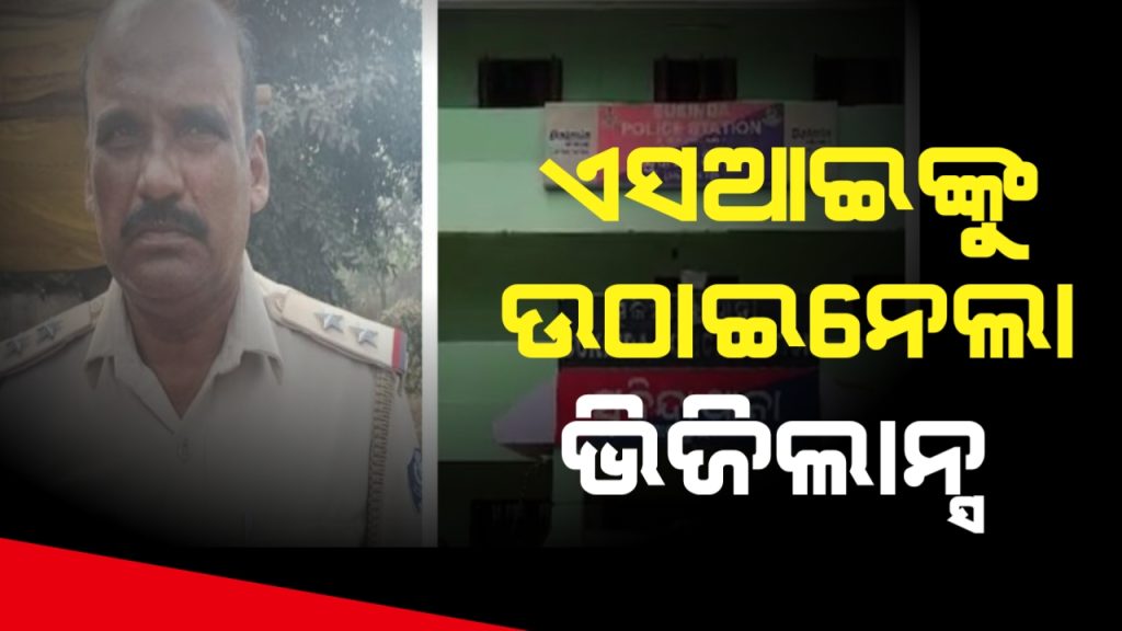 ଯାଜପୁର ଜିଲ୍ଲାର ସୁକିନ୍ଦା ଥାନା ଏସଆଇଙ୍କୁ ଉଠାଇନେଲା ଭିଜିଲାନ୍ସ ।