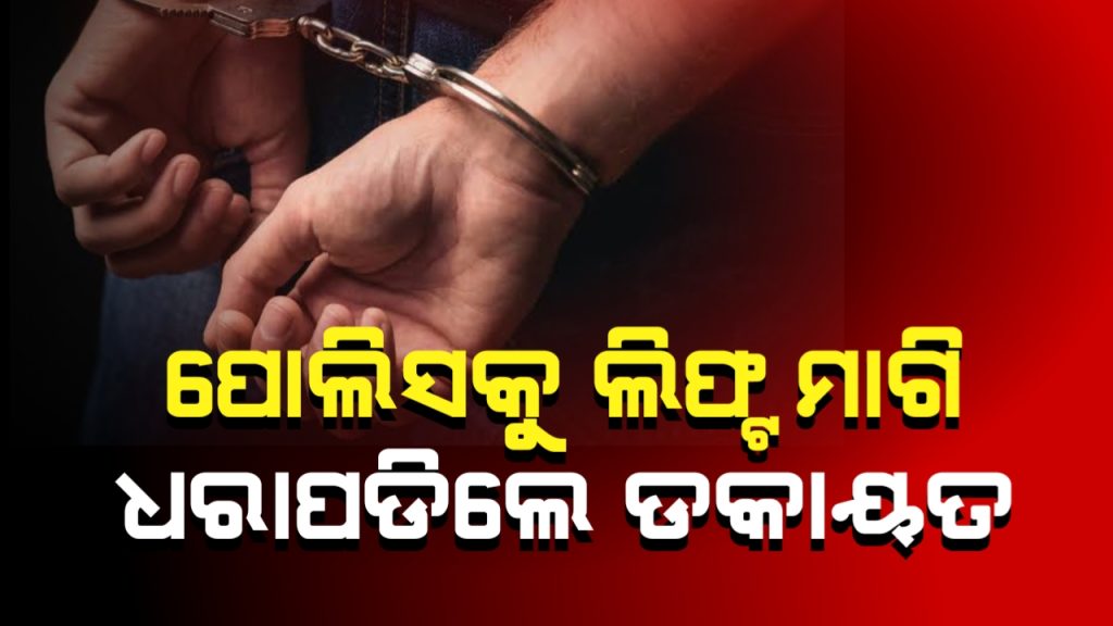 ପୋଲିସକୁ ଲିପ୍ଟ ମାଗି ଫସିଲେ ଡକାୟତ,ଜଙ୍ଗଲ ମଝିରୁ ୮ ଝାଡଖଣ୍ଡ ଲୁଟେରା ଗିରଫ