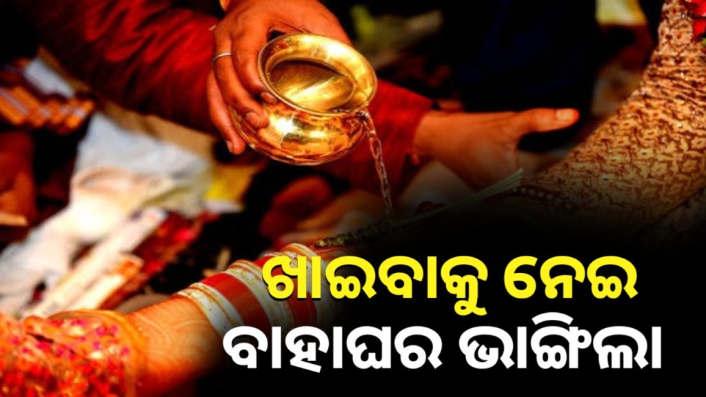 ଖାଇବାକୁ ନେଇ ତାତିଲେ ବର ଯାତ୍ରୀ। ଥାନାରେ ହେଲା ବାହାଘର।