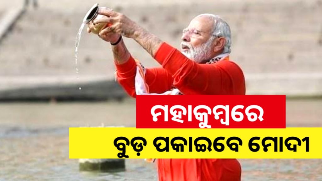 ଆଜି ବୁଡ଼ ପକାଇବେ ପ୍ରଧାନମନ୍ତ୍ରୀ ମୋଦି