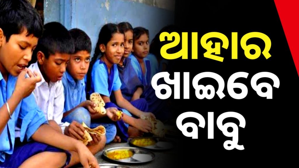 ଆହାର ନହେଲେ ସ୍କୁଲରେ ଖାଇବେ ମଧ୍ୟାହ୍ନ ଭୋଜନ