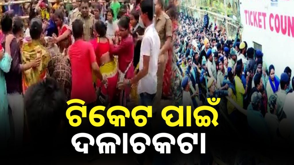 ଟିକେଟ୍ ପାଇଁ ଦଳାଚକଟା । ସ୍ଥିତି ଅଣାୟତ