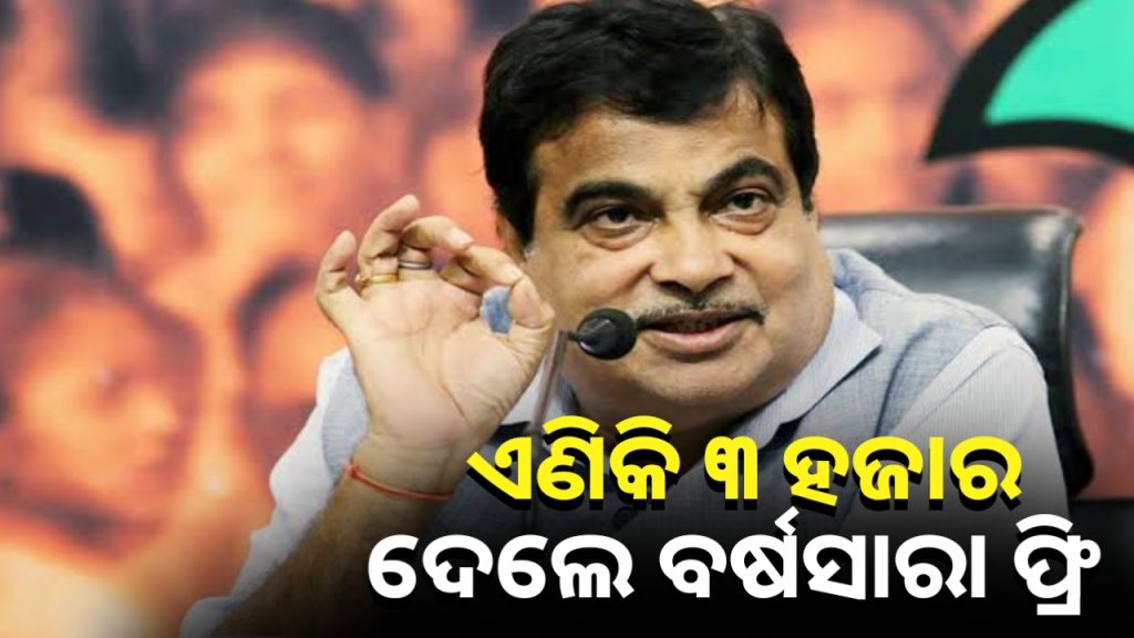 ଥରେ ଟଙ୍କା ଦେଲେ ବର୍ଷସାରା ମାଗଣାରେ କରିବେ ଯାତ୍ରା