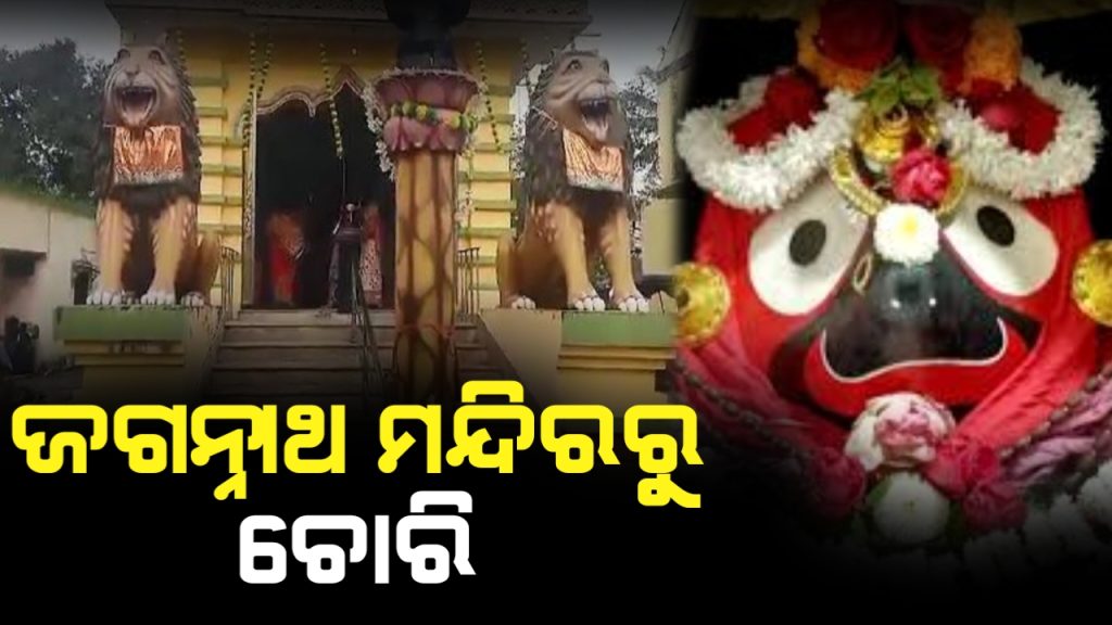 ଶ୍ରୀଜଗନ୍ନାଥଙ୍କ ସୁନା ମୁକୁଟ ଚୋରି, ଦାନବାକ୍ସ ନେଇଗଲେ ଚୋର