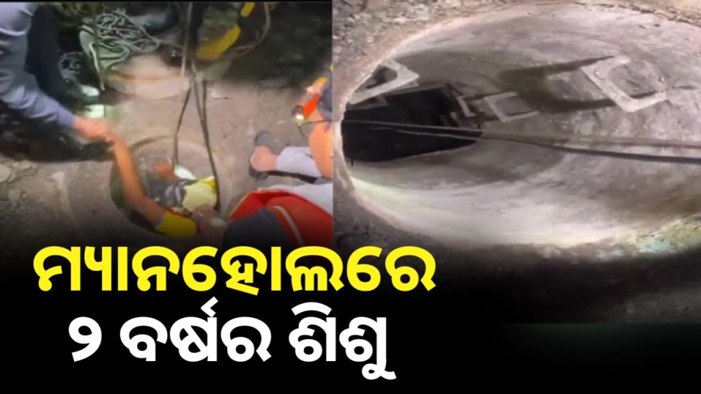 ରାସ୍ତାରେ ଥିବା ମ୍ୟାନହୋଲରେ ପଡ଼ିଲା ୨ ବର୍ଷର ଶିଶୁ।