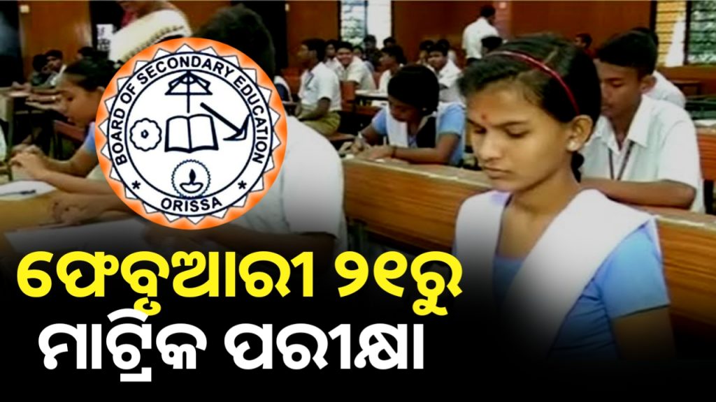 ଫେବୃଆରୀ ୨୧ ତାରିଖରୁ ମାର୍ଚ୍ଚ ୬ ତାରିଖ ପର୍ଯ୍ୟନ୍ତ ମାଟ୍ରିକ ପରୀକ୍ଷା ଚାଲିବ