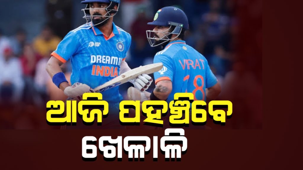 ଆଜି ଓଡିଶା ଆସିବେ ଇଣ୍ଡିଆ-ଇଂଲଣ୍ଡ ଖେଳାଳି