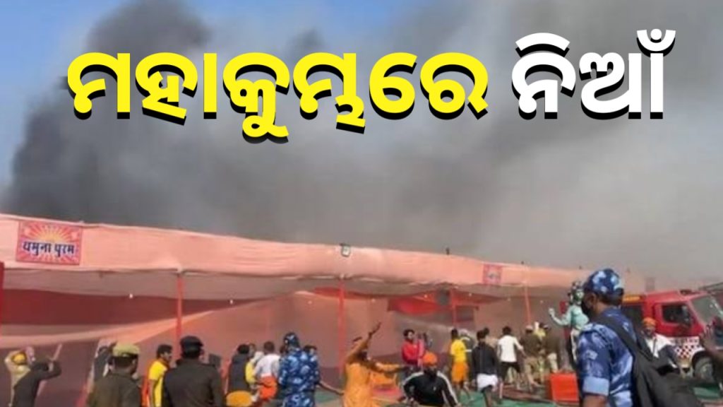 ପ୍ରୟାଗରାଜର ମହାକୁମ୍ଭରେ ପୁଣି ଥରେ ଅଗ୍ନିକାଣ୍ଡ