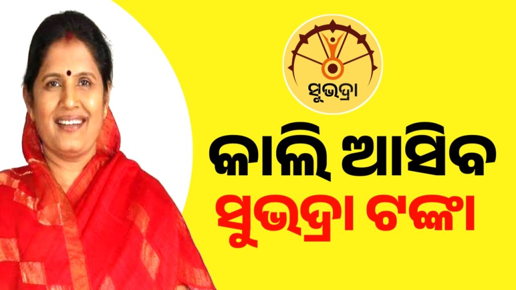 ରାଜ୍ୟର ୧୮ ଲକ୍ଷ ମହିଳାଙ୍କୁ ମିଳିବ ‘ସୁଭଦ୍ରା’ ଟଙ୍କା
