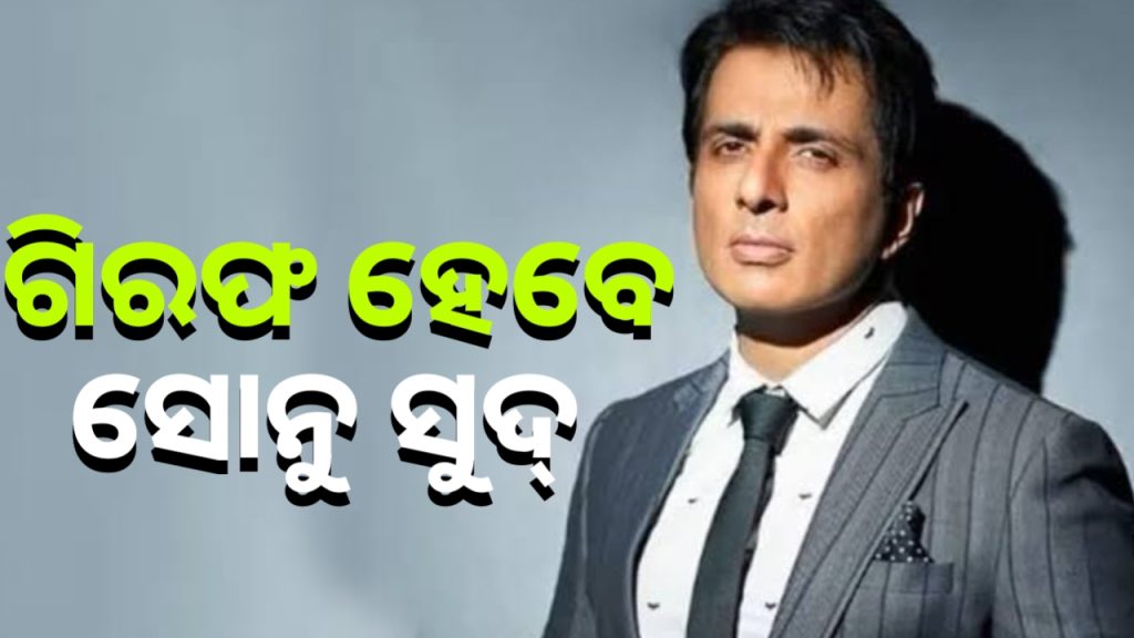 ଅଭିନେତା ସୋନୁ ସୁଦ୍ ଗିରଫ ହେବେ କି ?