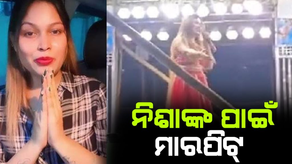 ଆଇଟମ ଗାର୍ଲ ନିଶା ମହାରଣାଙ୍କ ଡ୍ୟାନ୍ସକୁ ନେଇ ଦୁଇ ଗୋଷ୍ଠୀ ମଧ୍ୟରେ ଗଣ୍ଡଗୋଳ ।