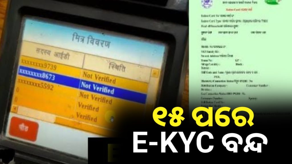 ରାସନ କାର୍ଡର E-KYC ପାଇଁ ଫେବୃୟାରୀ ୧୫ ରେ ସରିବା ସମୟ ସୀମା ।