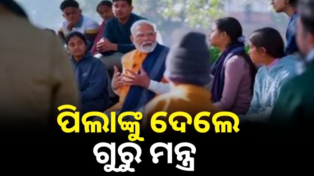 ଦିନ ୧୧ଟାରୁ ପରୀକ୍ଷା ପେ ଚର୍ଚ୍ଚା କାର୍ଯ୍ୟକ୍ରମକୁ ପ୍ରଧାନମନ୍ତ୍ରୀ ସମ୍ୱୋଧନ କରିଛନ୍ତି ।