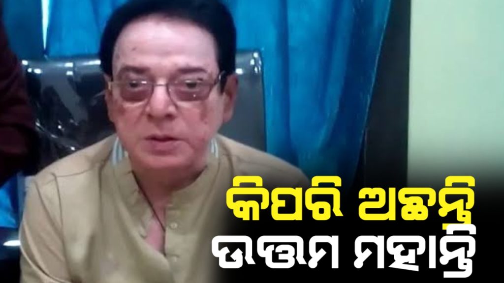 ଆସିଲା ବଡ଼ ସୂଚନା, କେମିତି ଅଛନ୍ତି ଅଭିନେତା ଉତ୍ତମ ମହାନ୍ତି