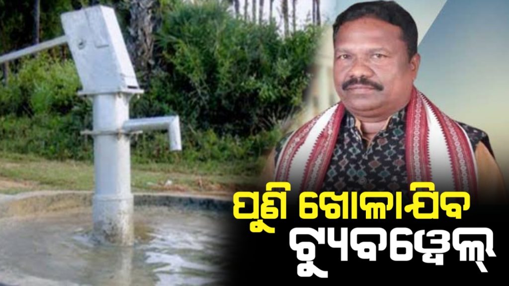 ୭୦ରୁ ଅଧିକ ଜନସଂଖ୍ୟା ଥିବା ଗାଁରେ ଖୋଳାଯିବ ୨ଟି ଟ୍ୟୁବୱେଲ୍